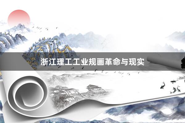 浙江理工工业规画革命与现实