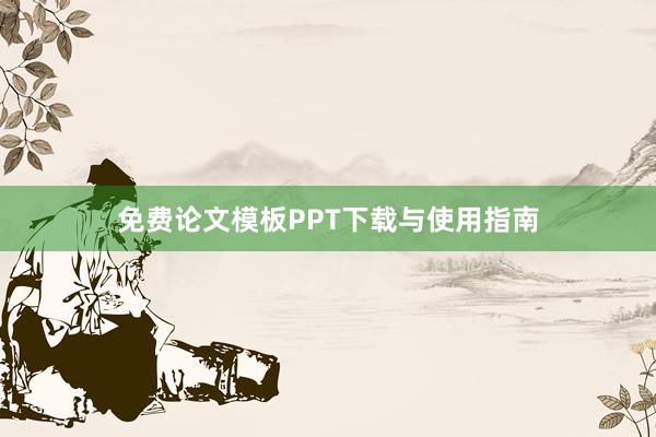 免费论文模板PPT下载与使用指南