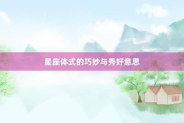 星座体式的巧妙与秀好意思