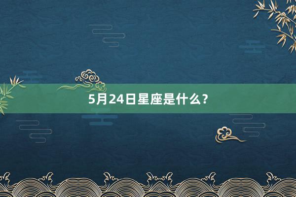5月24日星座是什么？