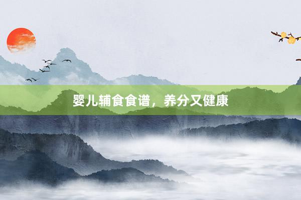 婴儿辅食食谱，养分又健康
